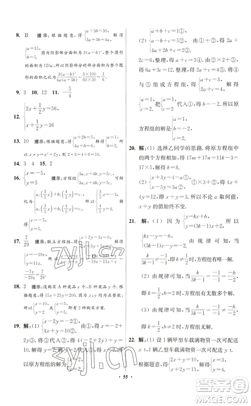 江蘇鳳凰科學(xué)技術(shù)出版社2023初中數(shù)學(xué)小題狂做七年級下冊蘇科版提優(yōu)版參考答案
