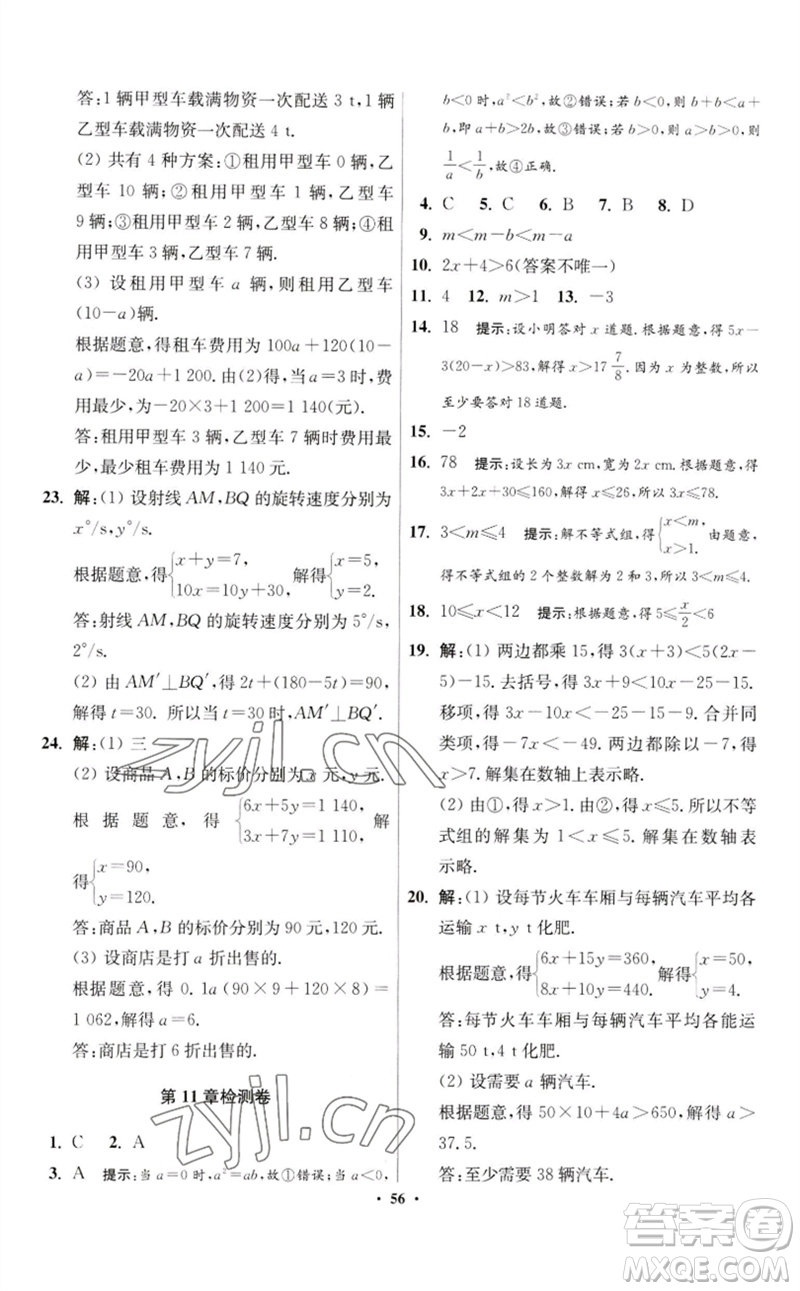 江蘇鳳凰科學(xué)技術(shù)出版社2023初中數(shù)學(xué)小題狂做七年級下冊蘇科版提優(yōu)版參考答案