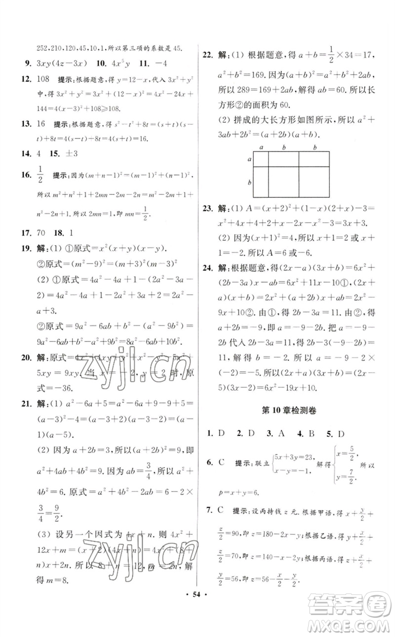 江蘇鳳凰科學(xué)技術(shù)出版社2023初中數(shù)學(xué)小題狂做七年級下冊蘇科版提優(yōu)版參考答案