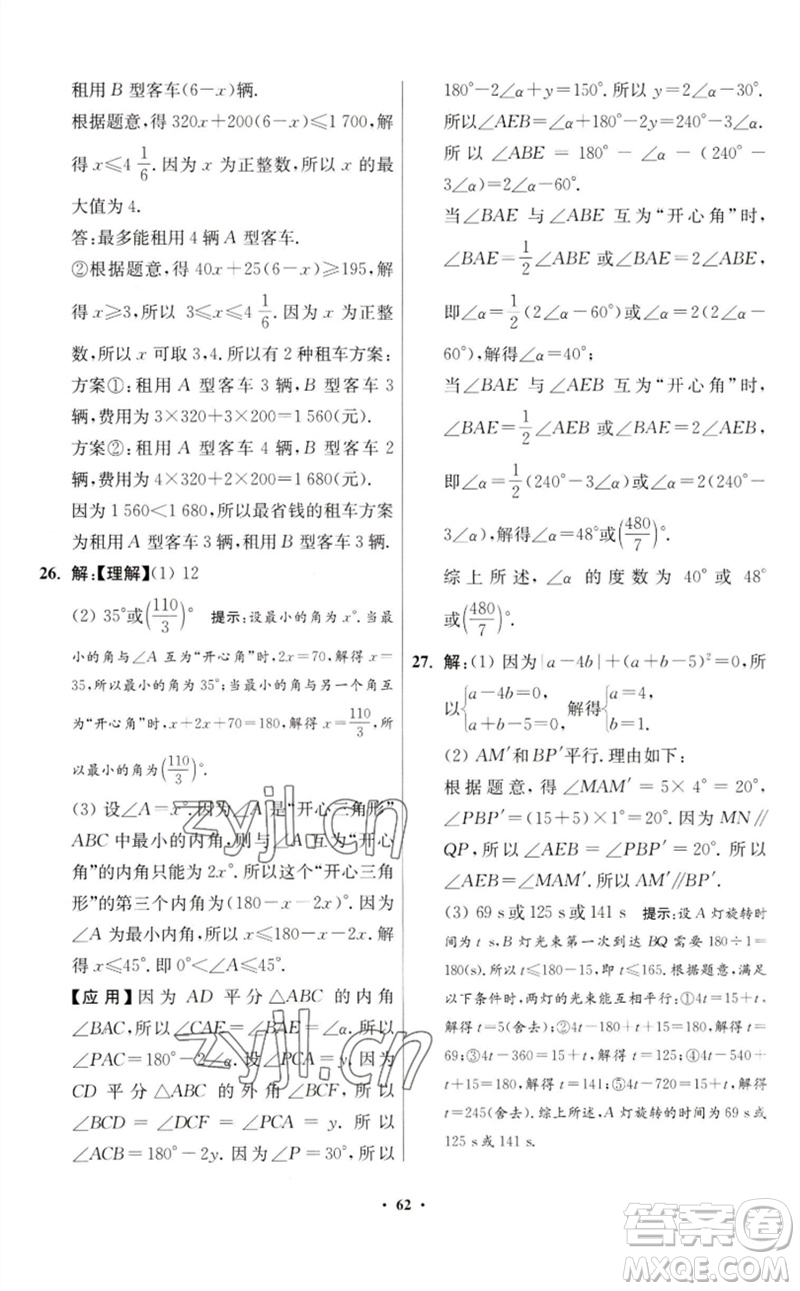 江蘇鳳凰科學(xué)技術(shù)出版社2023初中數(shù)學(xué)小題狂做七年級下冊蘇科版提優(yōu)版參考答案