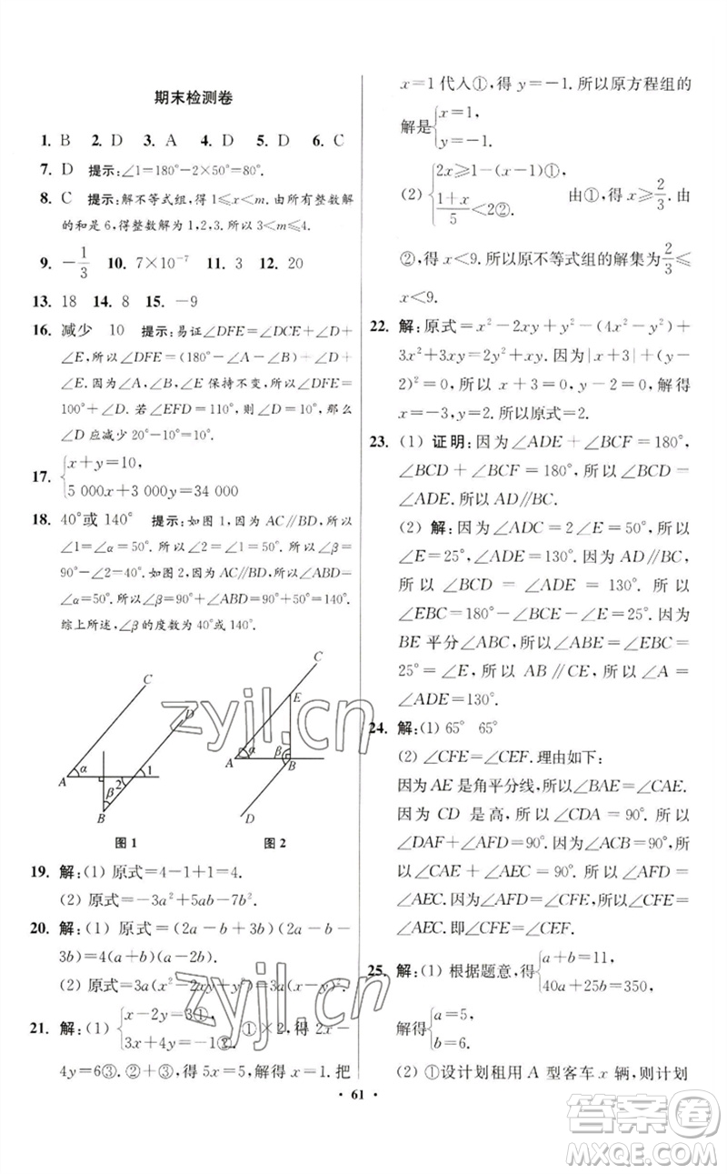 江蘇鳳凰科學(xué)技術(shù)出版社2023初中數(shù)學(xué)小題狂做七年級下冊蘇科版提優(yōu)版參考答案