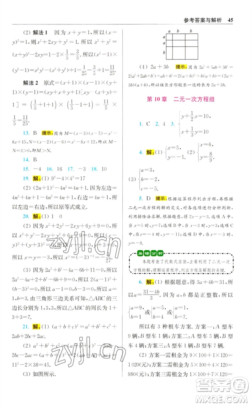 江蘇鳳凰科學(xué)技術(shù)出版社2023初中數(shù)學(xué)小題狂做七年級下冊蘇科版提優(yōu)版參考答案