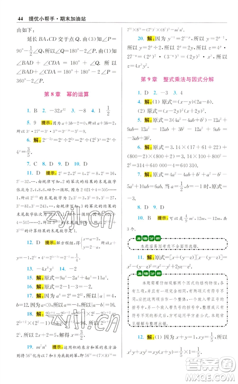江蘇鳳凰科學(xué)技術(shù)出版社2023初中數(shù)學(xué)小題狂做七年級下冊蘇科版提優(yōu)版參考答案