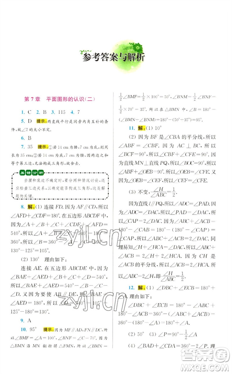 江蘇鳳凰科學(xué)技術(shù)出版社2023初中數(shù)學(xué)小題狂做七年級下冊蘇科版提優(yōu)版參考答案
