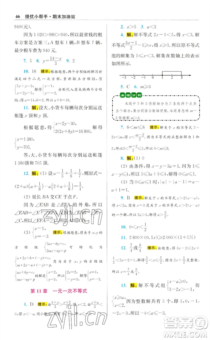 江蘇鳳凰科學(xué)技術(shù)出版社2023初中數(shù)學(xué)小題狂做七年級下冊蘇科版提優(yōu)版參考答案