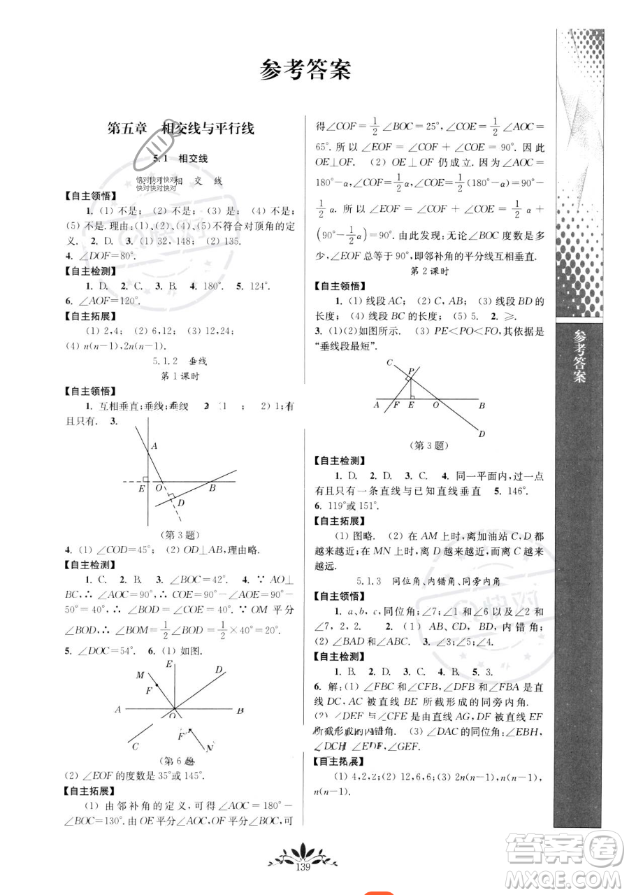 南京師范大學(xué)出版社2023新課程自主學(xué)習(xí)與測評七年級下冊數(shù)學(xué)人教版參考答案