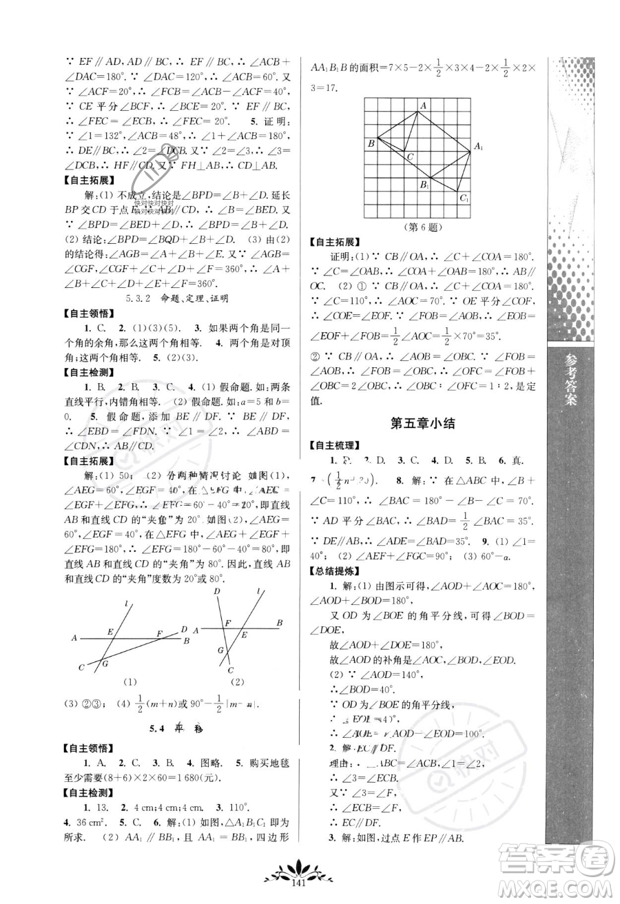 南京師范大學(xué)出版社2023新課程自主學(xué)習(xí)與測評七年級下冊數(shù)學(xué)人教版參考答案
