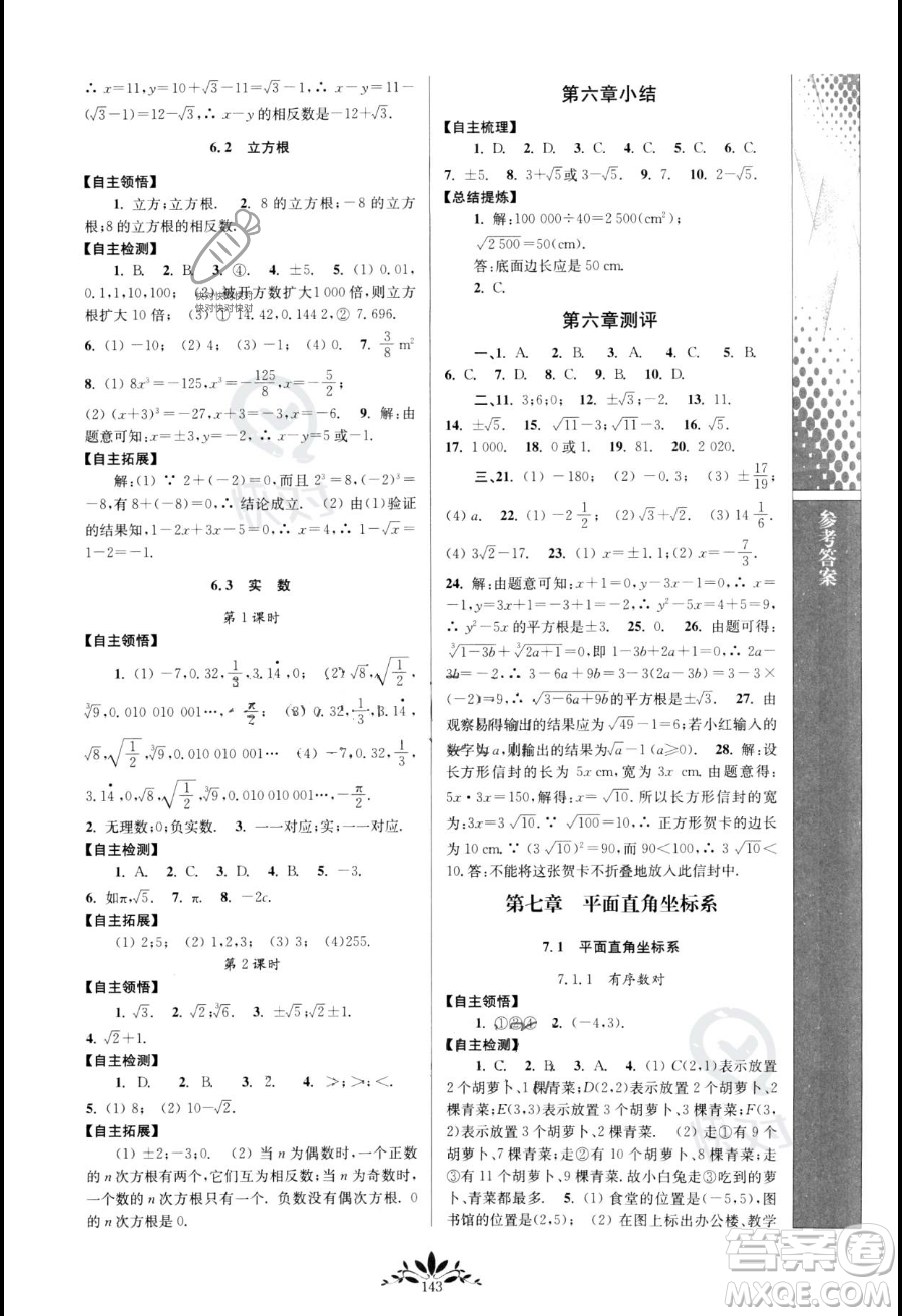 南京師范大學(xué)出版社2023新課程自主學(xué)習(xí)與測評七年級下冊數(shù)學(xué)人教版參考答案