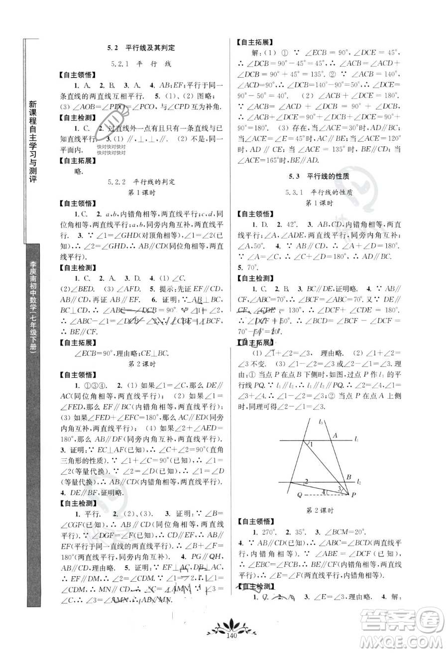 南京師范大學(xué)出版社2023新課程自主學(xué)習(xí)與測評七年級下冊數(shù)學(xué)人教版參考答案