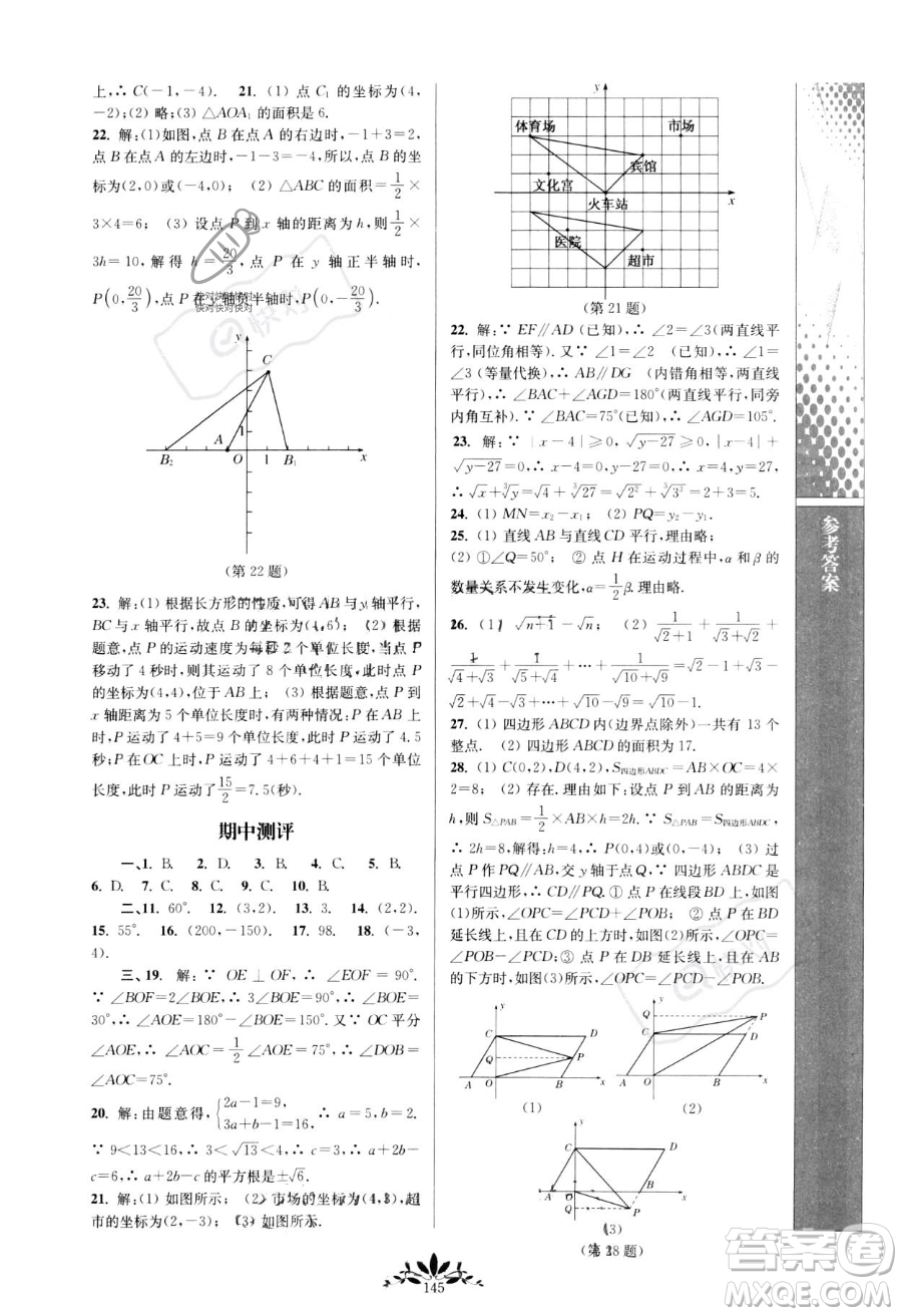 南京師范大學(xué)出版社2023新課程自主學(xué)習(xí)與測評七年級下冊數(shù)學(xué)人教版參考答案