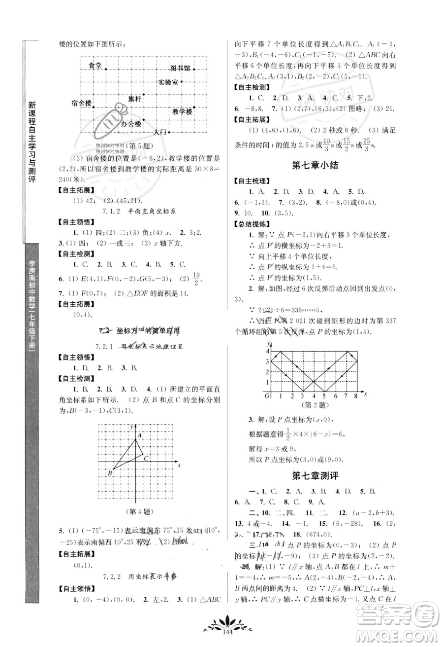 南京師范大學(xué)出版社2023新課程自主學(xué)習(xí)與測評七年級下冊數(shù)學(xué)人教版參考答案