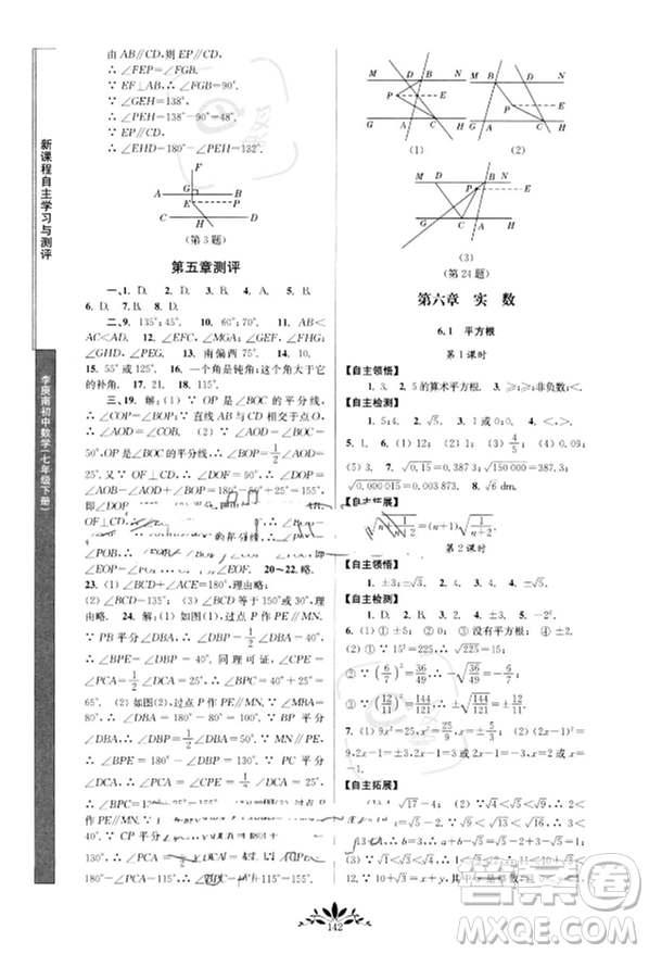南京師范大學(xué)出版社2023新課程自主學(xué)習(xí)與測評七年級下冊數(shù)學(xué)人教版參考答案