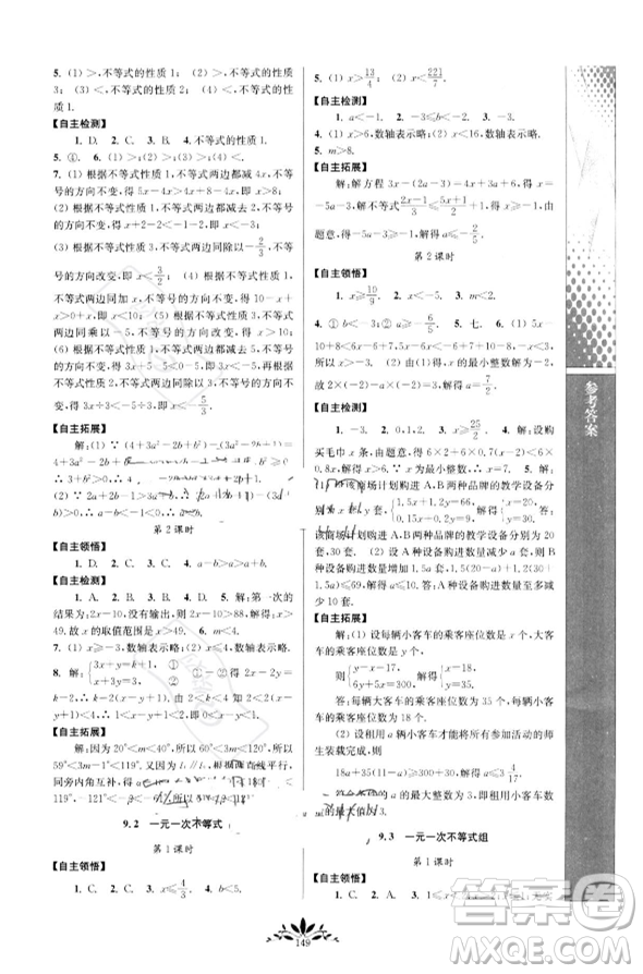 南京師范大學(xué)出版社2023新課程自主學(xué)習(xí)與測評七年級下冊數(shù)學(xué)人教版參考答案