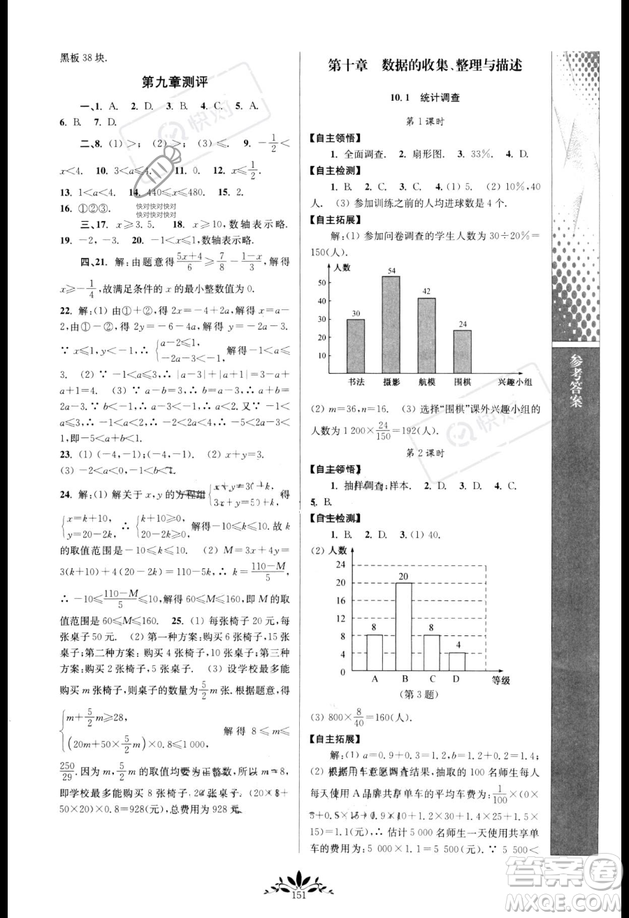 南京師范大學(xué)出版社2023新課程自主學(xué)習(xí)與測評七年級下冊數(shù)學(xué)人教版參考答案