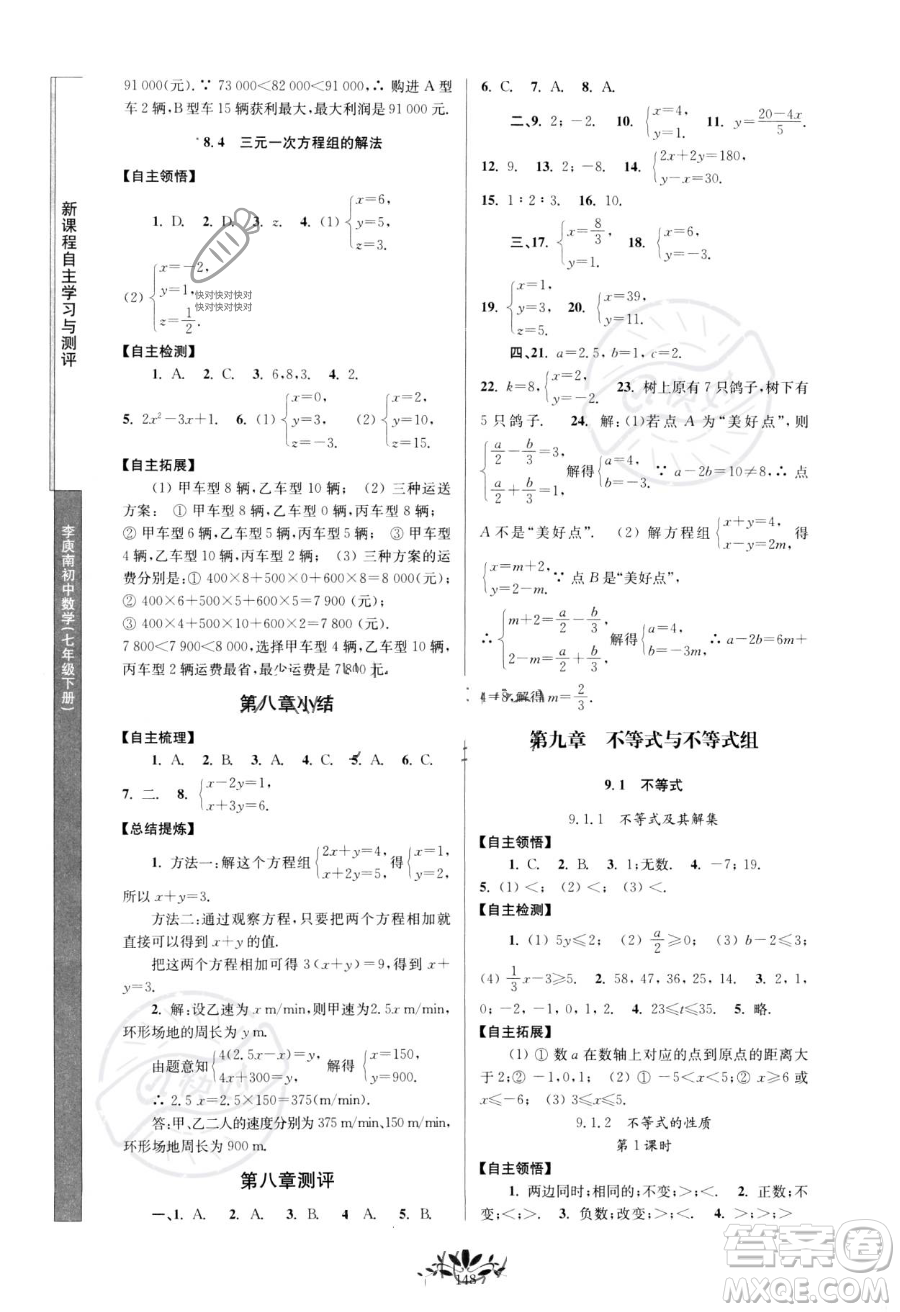 南京師范大學(xué)出版社2023新課程自主學(xué)習(xí)與測評七年級下冊數(shù)學(xué)人教版參考答案