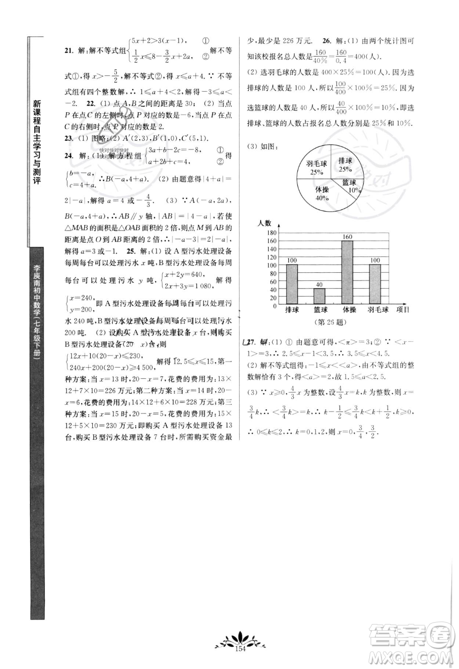 南京師范大學(xué)出版社2023新課程自主學(xué)習(xí)與測評七年級下冊數(shù)學(xué)人教版參考答案