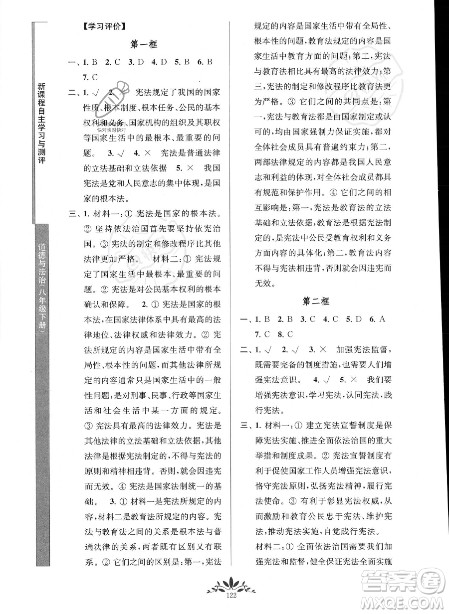 南京師范大學(xué)出版社2023新課程自主學(xué)習(xí)與測(cè)評(píng)八年級(jí)下冊(cè)道德與法治人教版參考答案