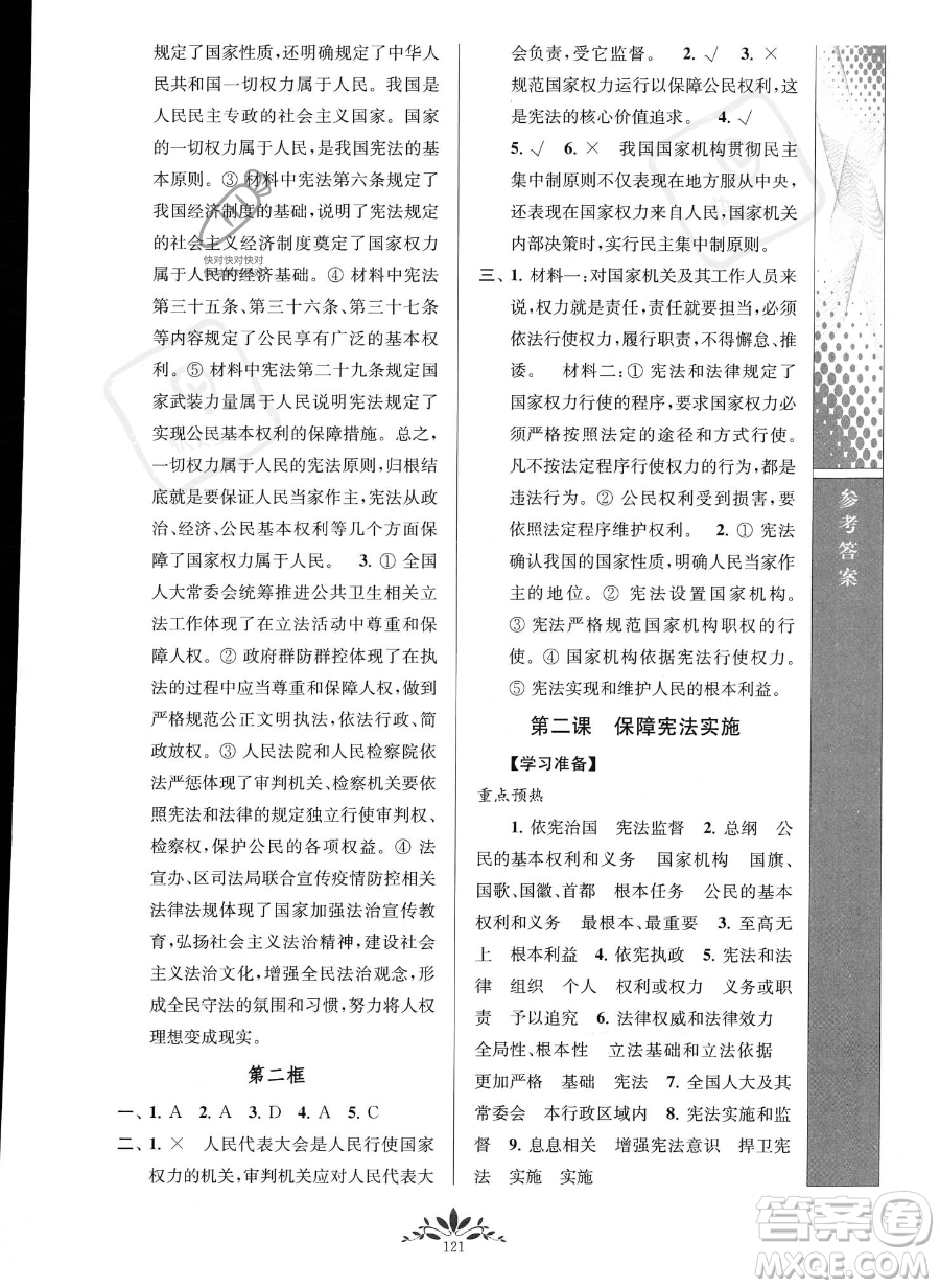 南京師范大學(xué)出版社2023新課程自主學(xué)習(xí)與測(cè)評(píng)八年級(jí)下冊(cè)道德與法治人教版參考答案