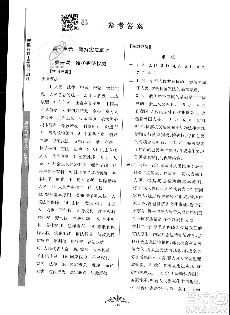 南京師范大學(xué)出版社2023新課程自主學(xué)習(xí)與測(cè)評(píng)八年級(jí)下冊(cè)道德與法治人教版參考答案