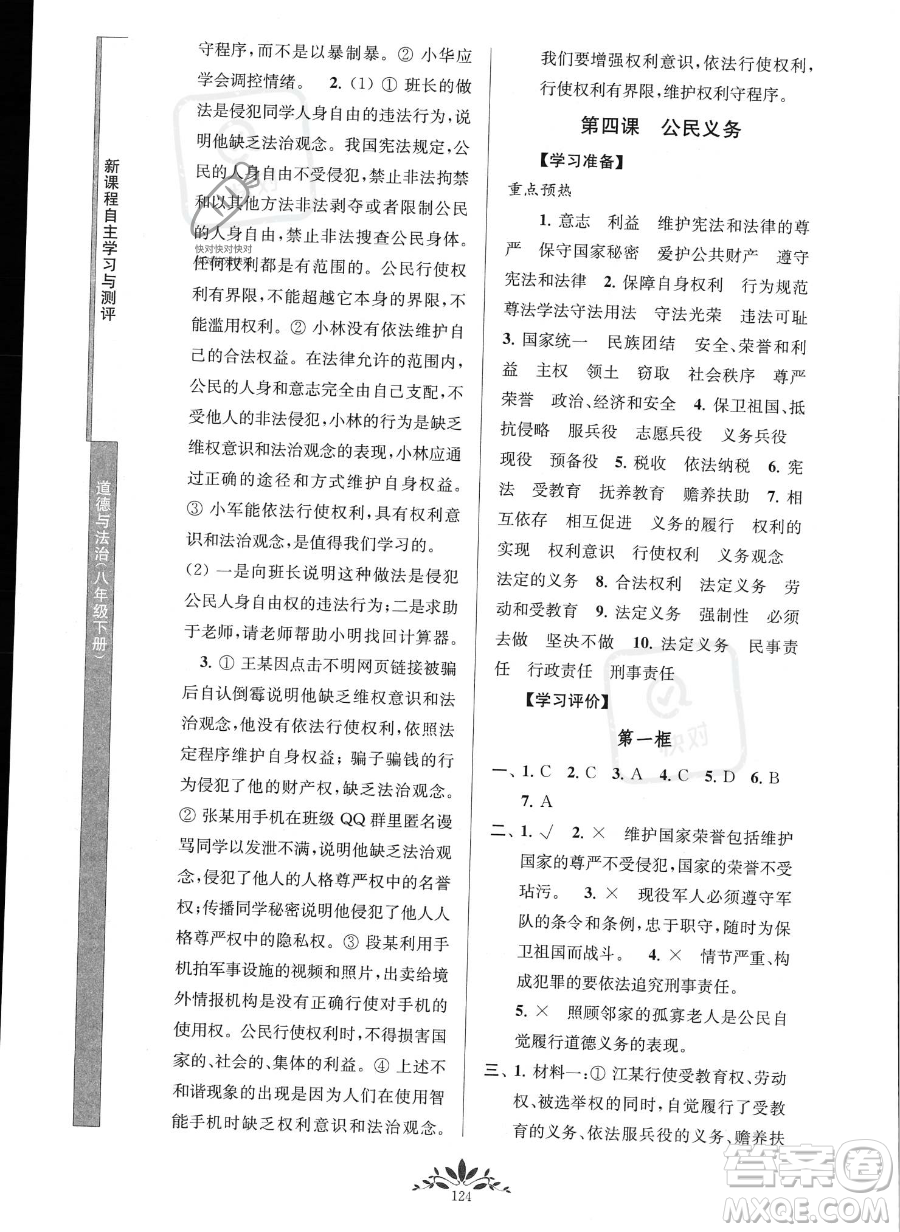南京師范大學(xué)出版社2023新課程自主學(xué)習(xí)與測(cè)評(píng)八年級(jí)下冊(cè)道德與法治人教版參考答案