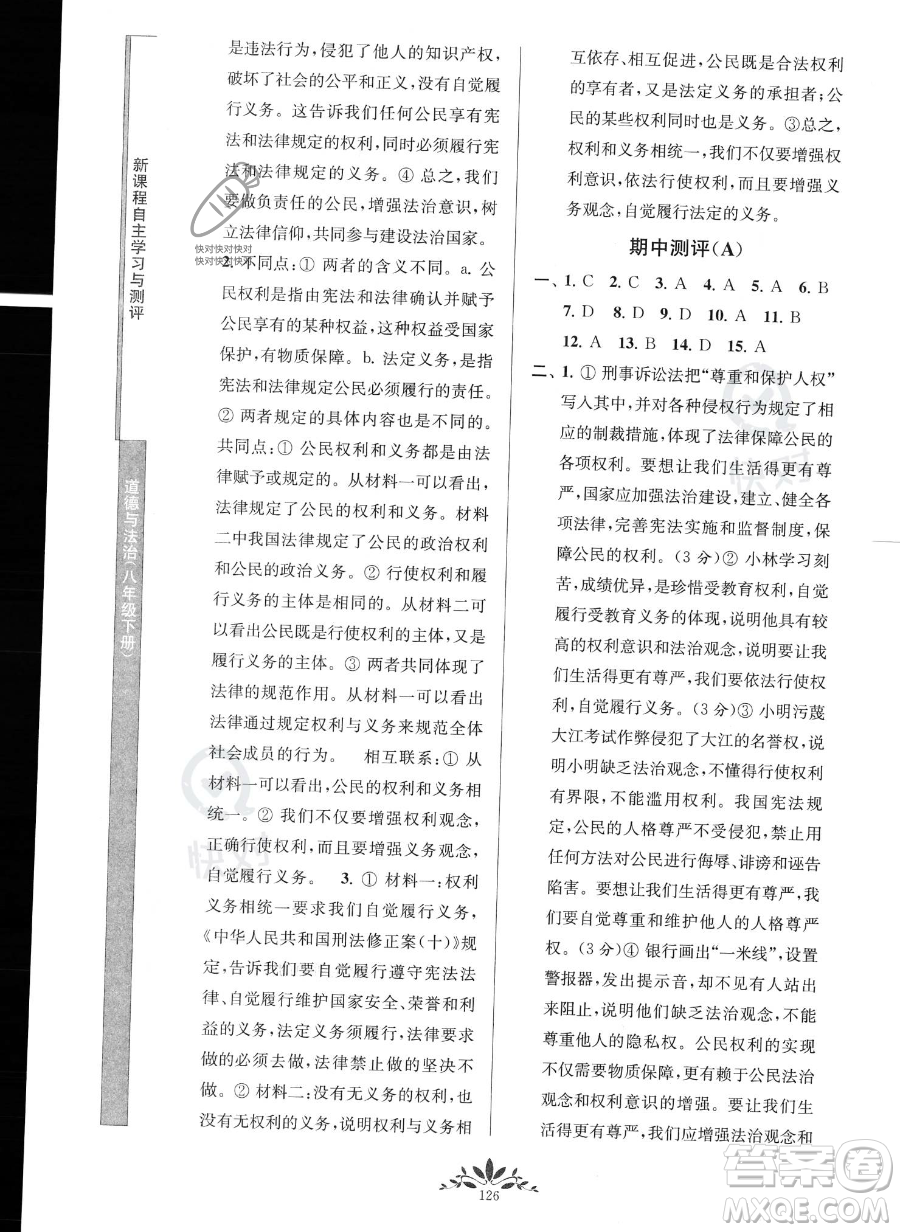 南京師范大學(xué)出版社2023新課程自主學(xué)習(xí)與測(cè)評(píng)八年級(jí)下冊(cè)道德與法治人教版參考答案