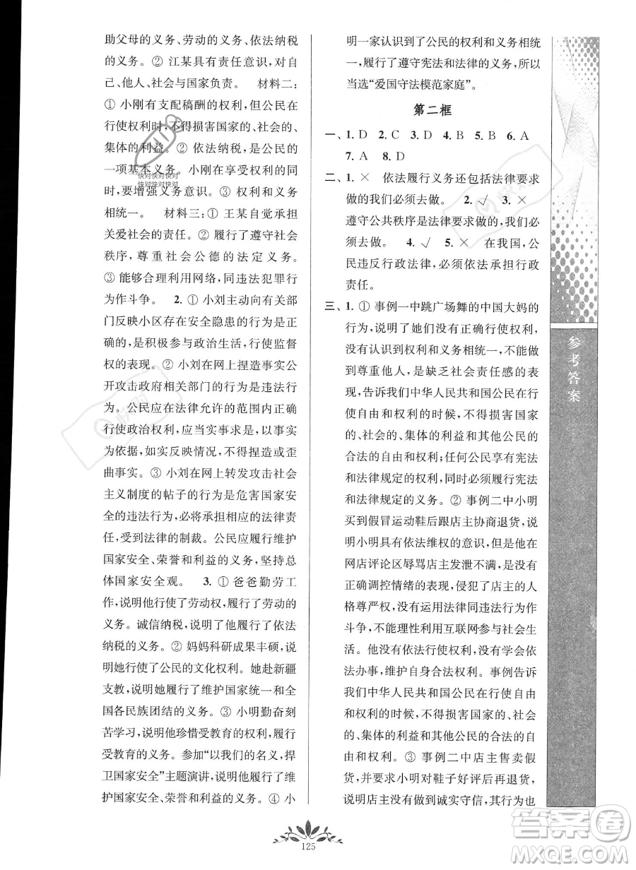 南京師范大學(xué)出版社2023新課程自主學(xué)習(xí)與測(cè)評(píng)八年級(jí)下冊(cè)道德與法治人教版參考答案