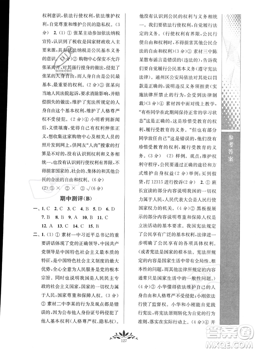 南京師范大學(xué)出版社2023新課程自主學(xué)習(xí)與測(cè)評(píng)八年級(jí)下冊(cè)道德與法治人教版參考答案