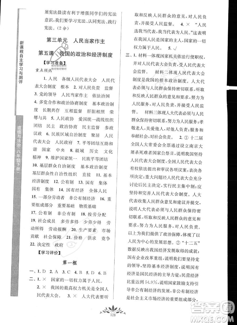 南京師范大學(xué)出版社2023新課程自主學(xué)習(xí)與測(cè)評(píng)八年級(jí)下冊(cè)道德與法治人教版參考答案