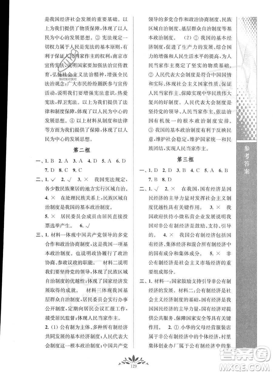 南京師范大學(xué)出版社2023新課程自主學(xué)習(xí)與測(cè)評(píng)八年級(jí)下冊(cè)道德與法治人教版參考答案
