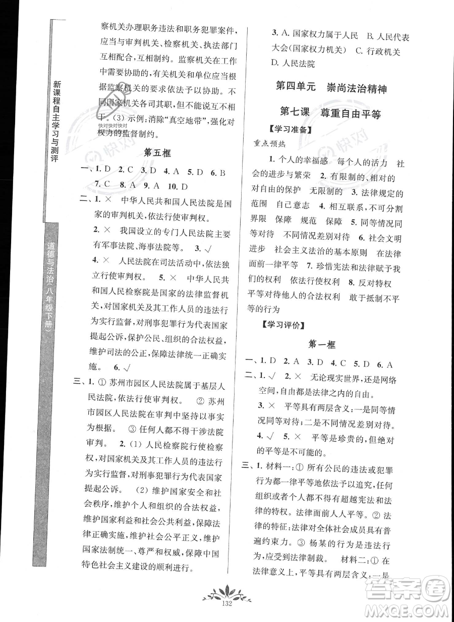南京師范大學(xué)出版社2023新課程自主學(xué)習(xí)與測(cè)評(píng)八年級(jí)下冊(cè)道德與法治人教版參考答案