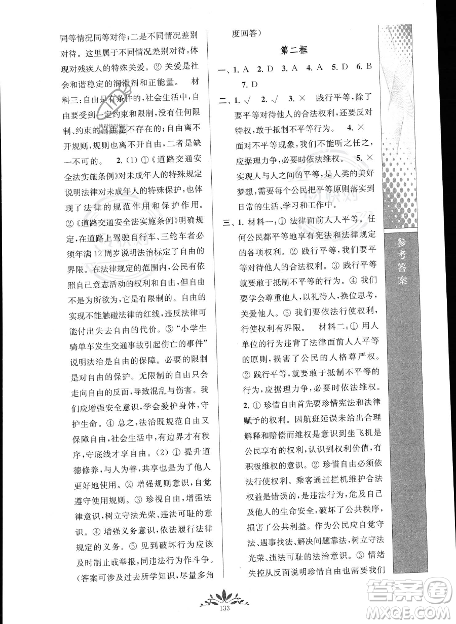 南京師范大學(xué)出版社2023新課程自主學(xué)習(xí)與測(cè)評(píng)八年級(jí)下冊(cè)道德與法治人教版參考答案