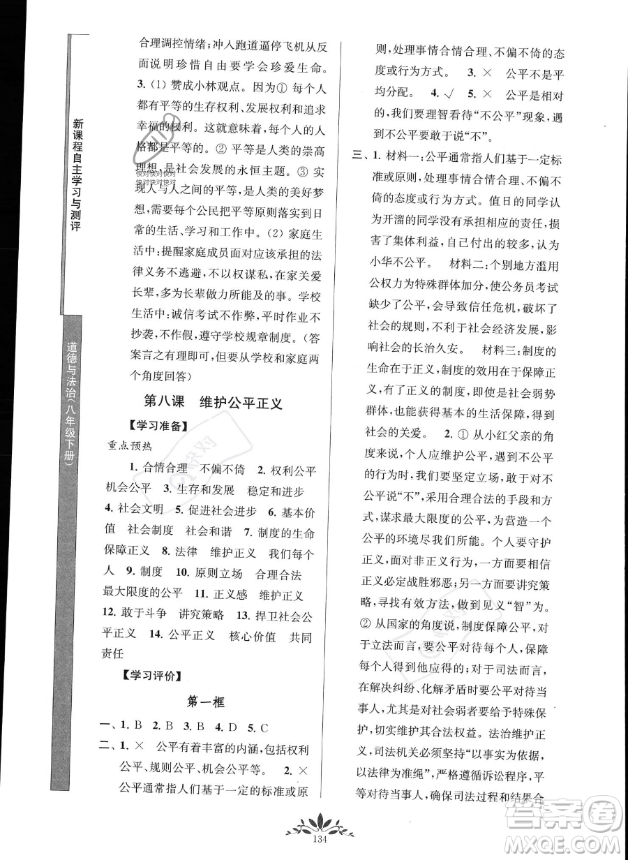 南京師范大學(xué)出版社2023新課程自主學(xué)習(xí)與測(cè)評(píng)八年級(jí)下冊(cè)道德與法治人教版參考答案