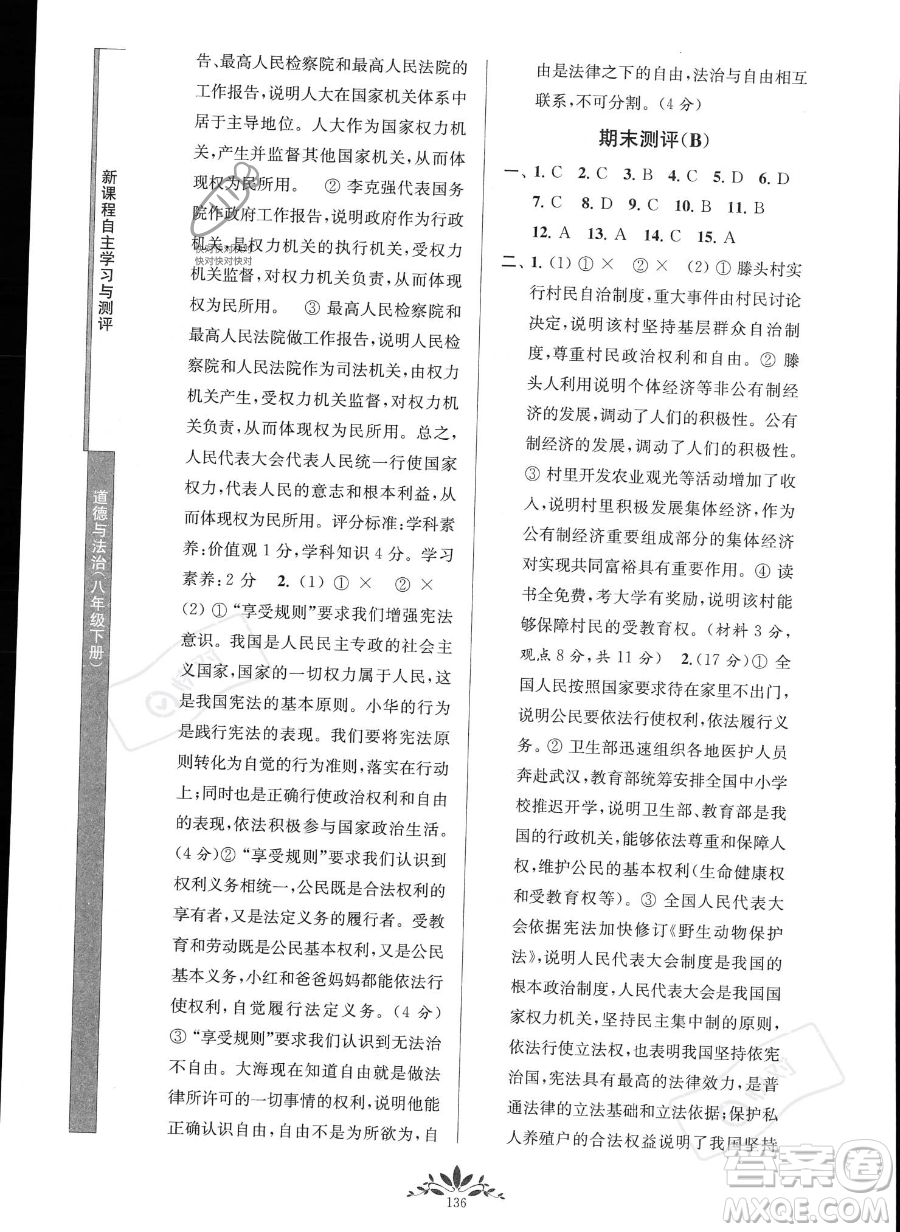 南京師范大學(xué)出版社2023新課程自主學(xué)習(xí)與測(cè)評(píng)八年級(jí)下冊(cè)道德與法治人教版參考答案