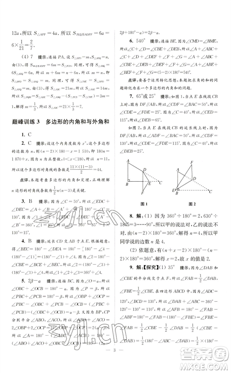 江蘇鳳凰科學(xué)技術(shù)出版社2023初中數(shù)學(xué)小題狂做七年級下冊蘇科版巔峰版參考答案