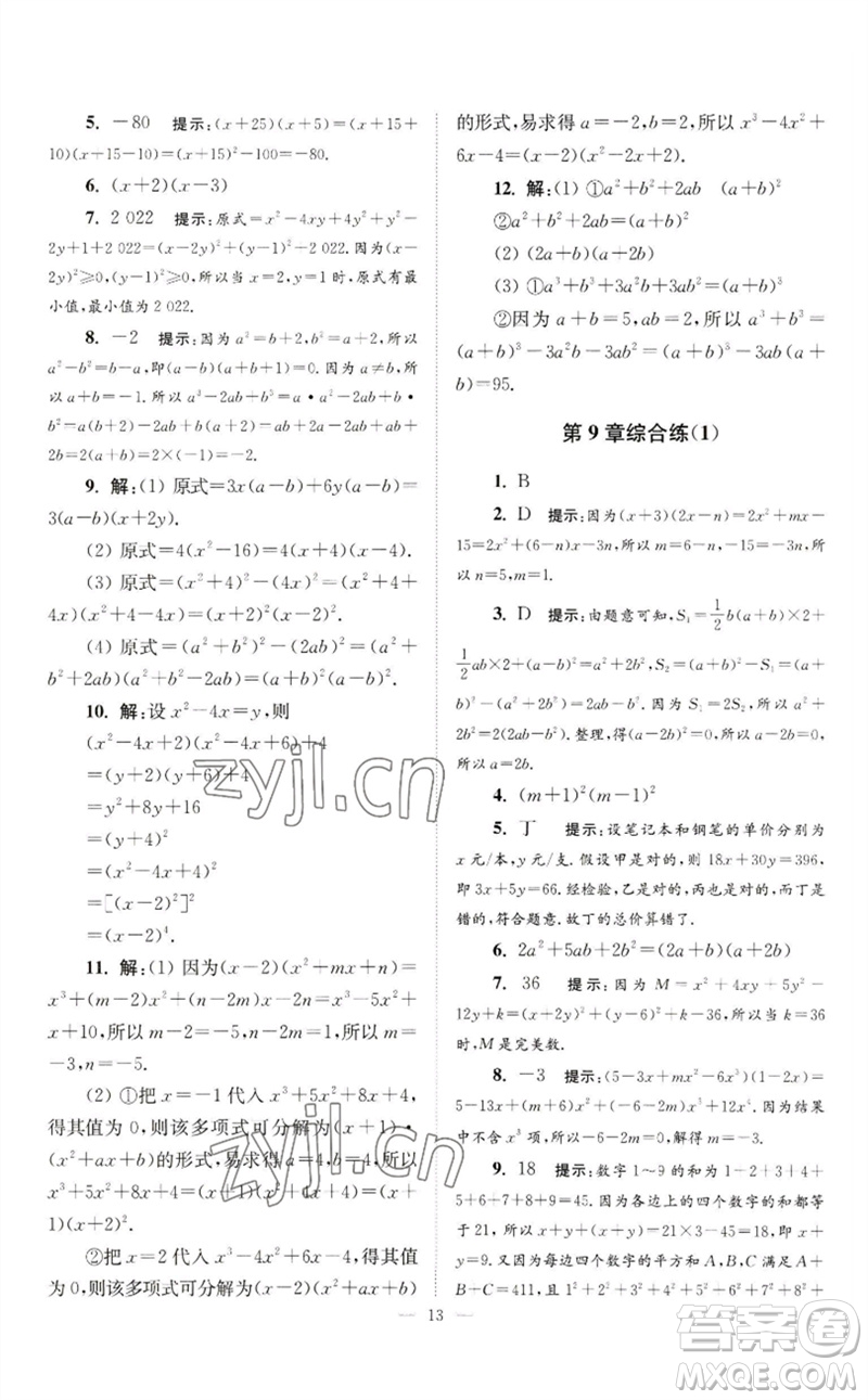 江蘇鳳凰科學(xué)技術(shù)出版社2023初中數(shù)學(xué)小題狂做七年級下冊蘇科版巔峰版參考答案