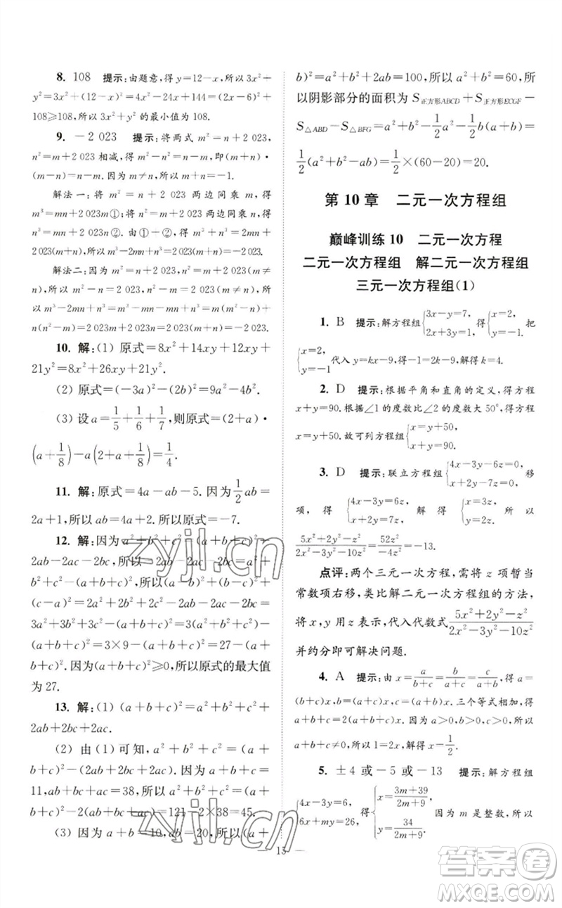 江蘇鳳凰科學(xué)技術(shù)出版社2023初中數(shù)學(xué)小題狂做七年級下冊蘇科版巔峰版參考答案