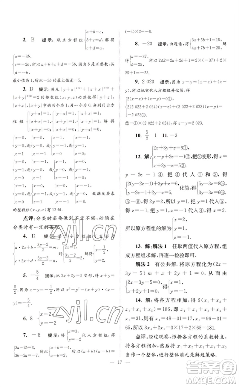 江蘇鳳凰科學(xué)技術(shù)出版社2023初中數(shù)學(xué)小題狂做七年級下冊蘇科版巔峰版參考答案