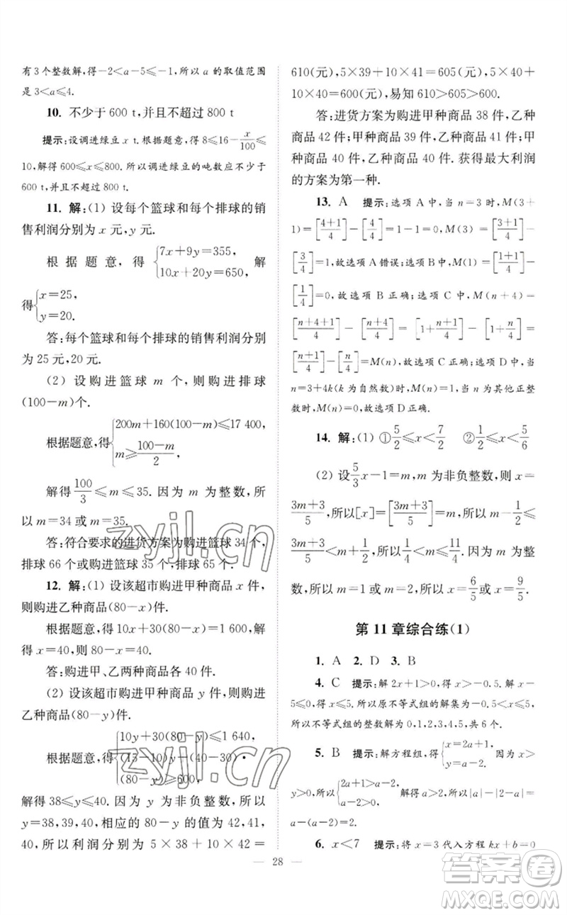 江蘇鳳凰科學(xué)技術(shù)出版社2023初中數(shù)學(xué)小題狂做七年級下冊蘇科版巔峰版參考答案