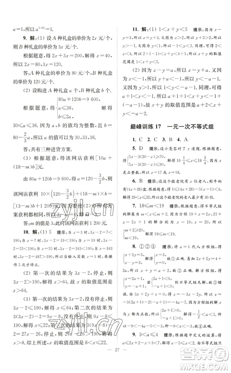 江蘇鳳凰科學(xué)技術(shù)出版社2023初中數(shù)學(xué)小題狂做七年級下冊蘇科版巔峰版參考答案
