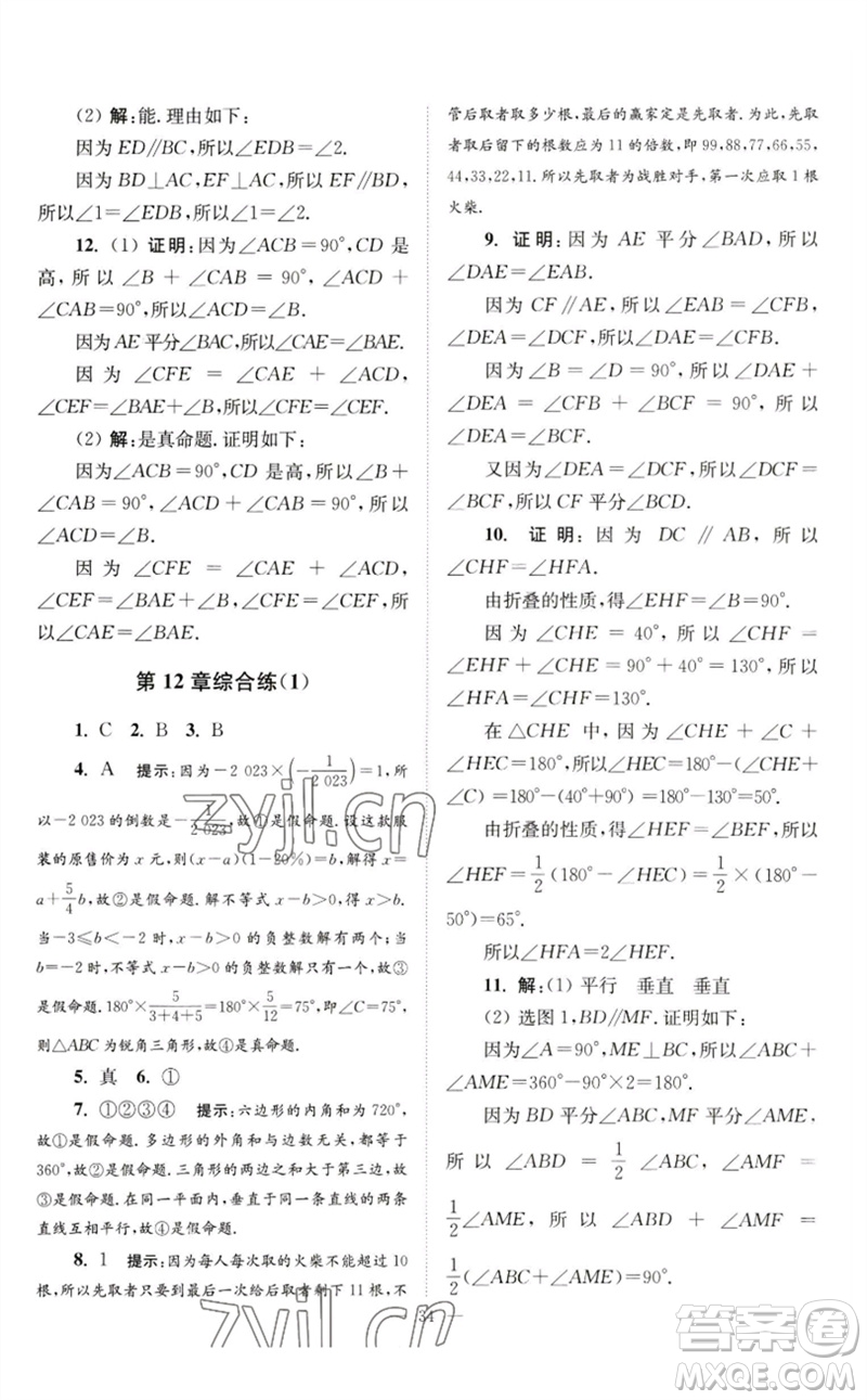 江蘇鳳凰科學(xué)技術(shù)出版社2023初中數(shù)學(xué)小題狂做七年級下冊蘇科版巔峰版參考答案