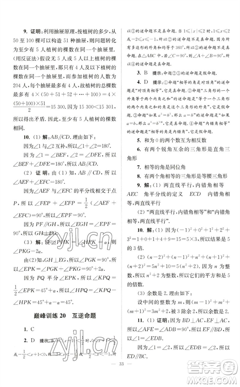 江蘇鳳凰科學(xué)技術(shù)出版社2023初中數(shù)學(xué)小題狂做七年級下冊蘇科版巔峰版參考答案