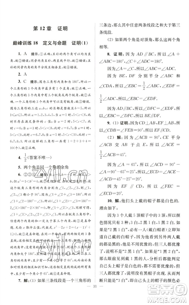 江蘇鳳凰科學(xué)技術(shù)出版社2023初中數(shù)學(xué)小題狂做七年級下冊蘇科版巔峰版參考答案