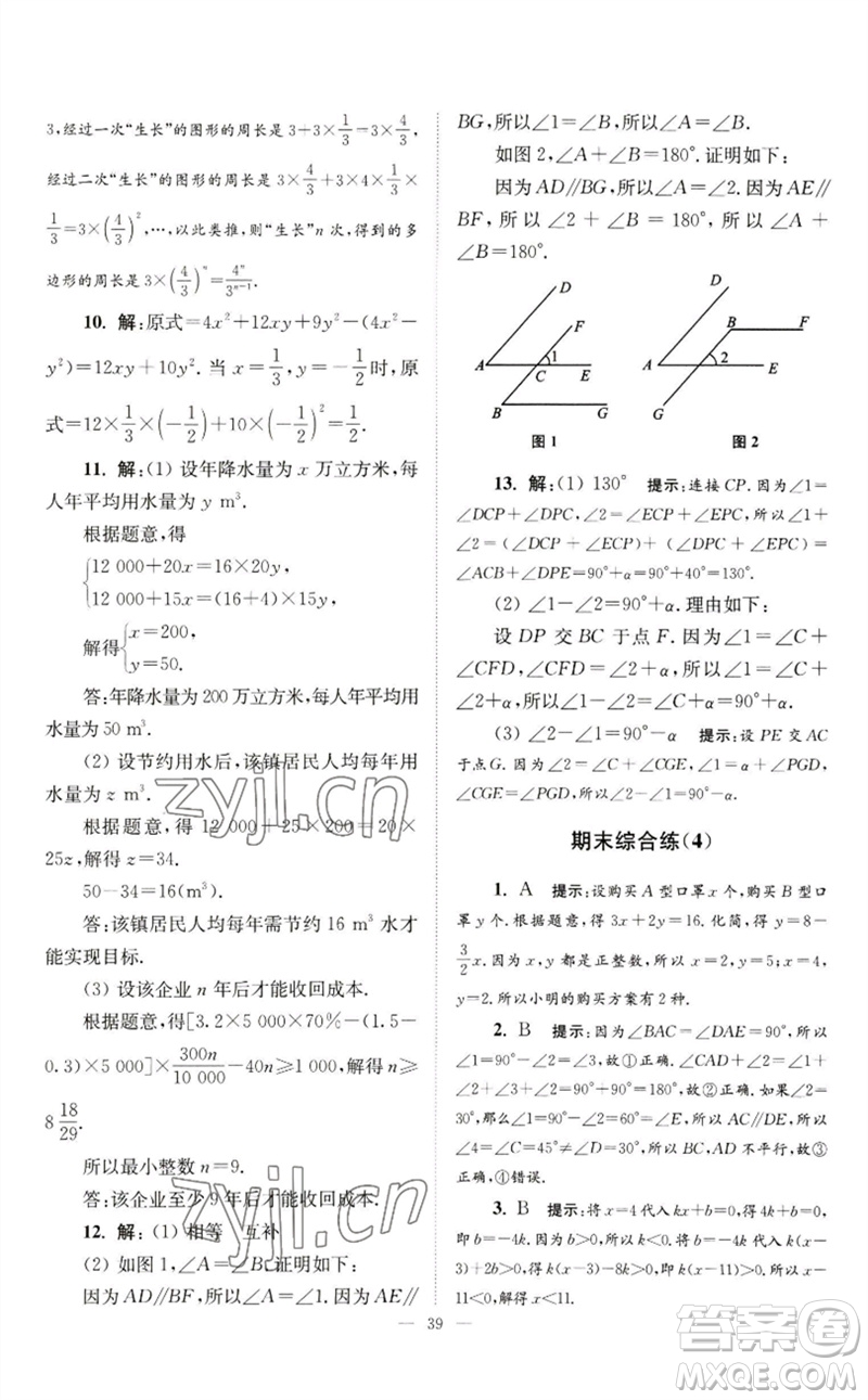 江蘇鳳凰科學(xué)技術(shù)出版社2023初中數(shù)學(xué)小題狂做七年級下冊蘇科版巔峰版參考答案