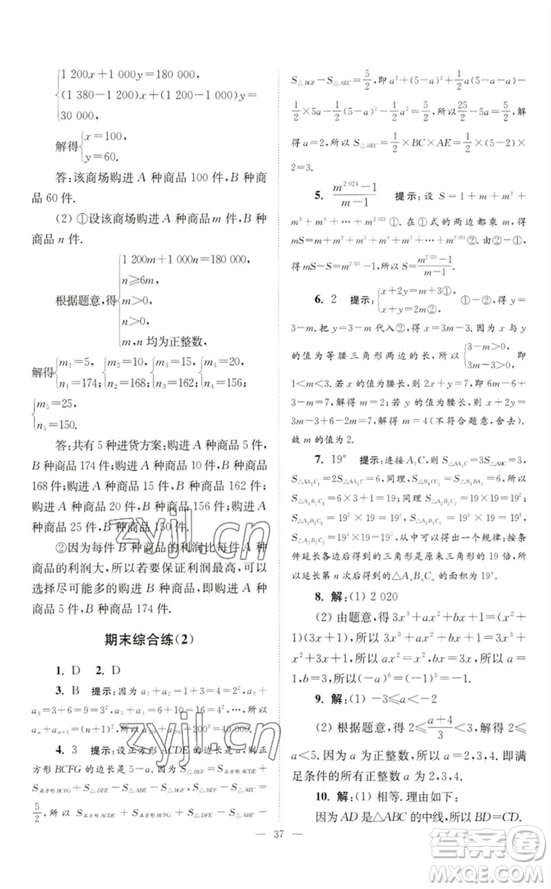 江蘇鳳凰科學(xué)技術(shù)出版社2023初中數(shù)學(xué)小題狂做七年級下冊蘇科版巔峰版參考答案