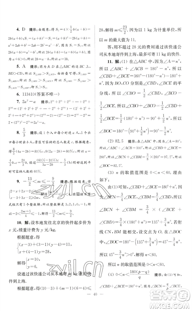 江蘇鳳凰科學(xué)技術(shù)出版社2023初中數(shù)學(xué)小題狂做七年級下冊蘇科版巔峰版參考答案