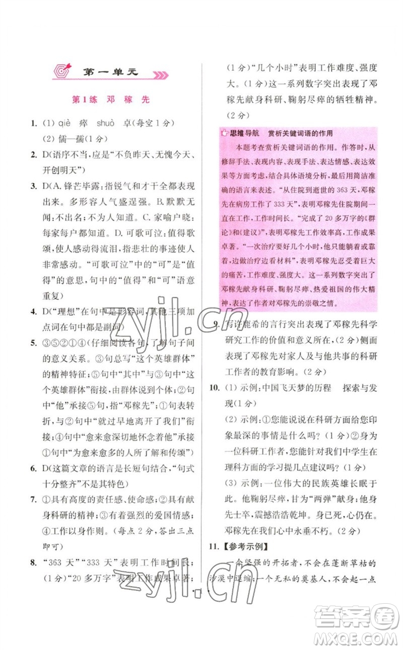 江蘇鳳凰科學(xué)技術(shù)出版社2023初中語文小題狂做七年級下冊人教版提優(yōu)版參考答案