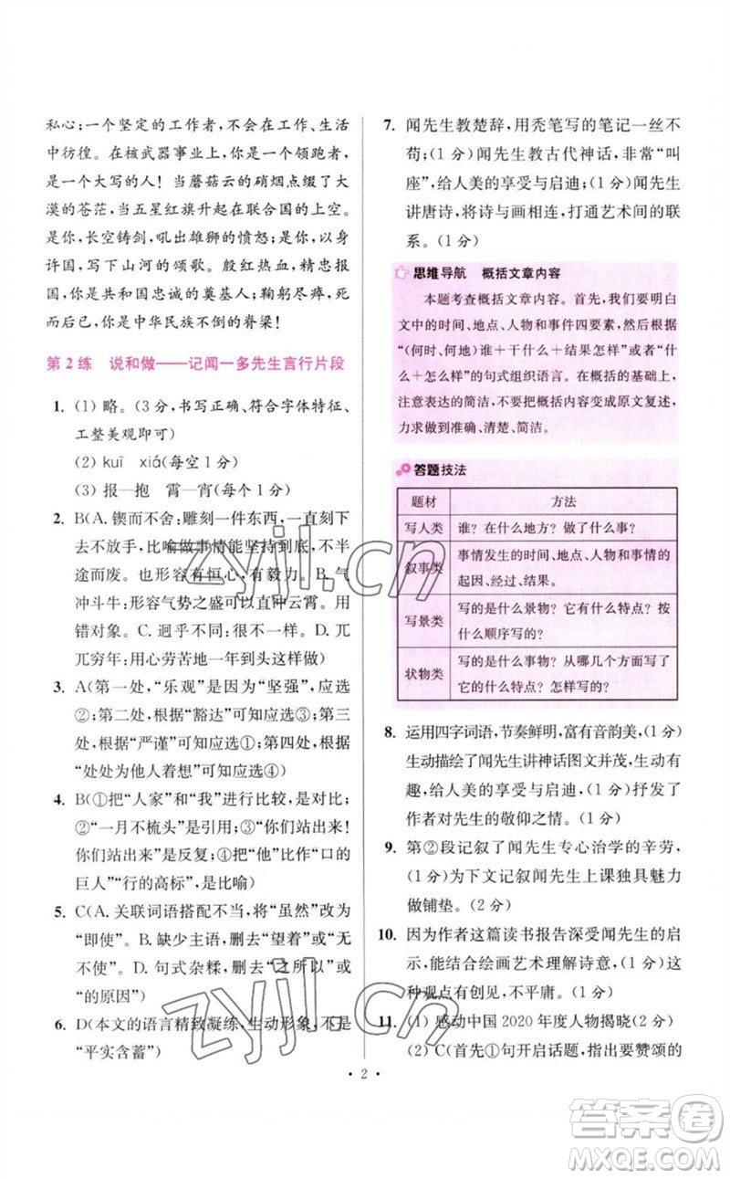 江蘇鳳凰科學(xué)技術(shù)出版社2023初中語文小題狂做七年級下冊人教版提優(yōu)版參考答案