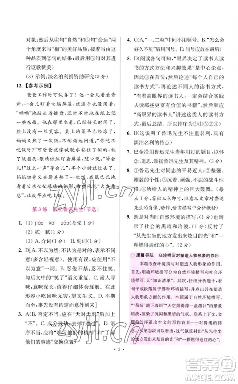 江蘇鳳凰科學(xué)技術(shù)出版社2023初中語文小題狂做七年級下冊人教版提優(yōu)版參考答案