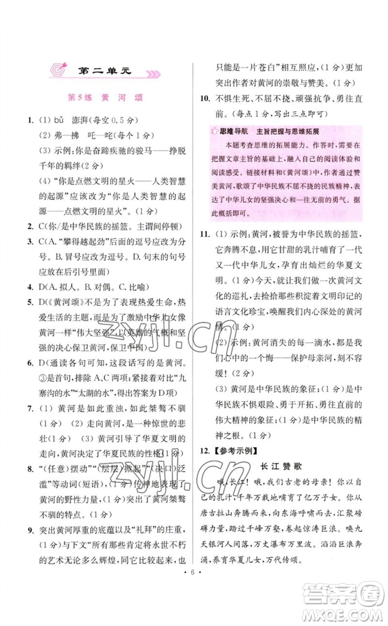 江蘇鳳凰科學(xué)技術(shù)出版社2023初中語文小題狂做七年級下冊人教版提優(yōu)版參考答案