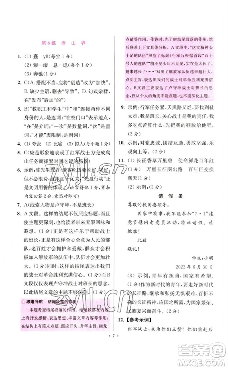 江蘇鳳凰科學(xué)技術(shù)出版社2023初中語文小題狂做七年級下冊人教版提優(yōu)版參考答案